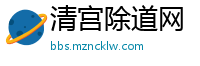 清宫除道网